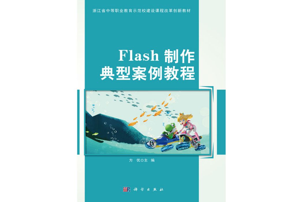 FLASH製作典型案例教程