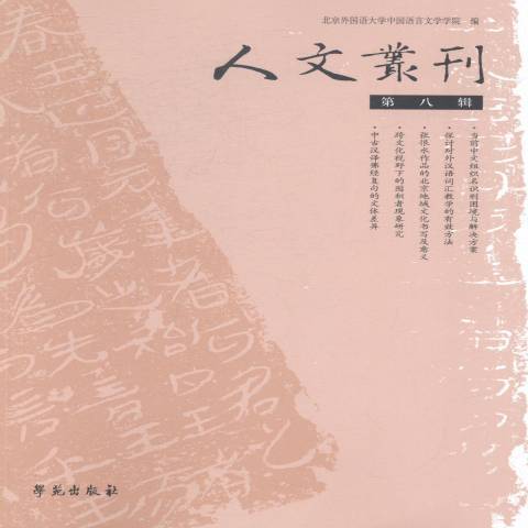 人文叢刊：第八輯