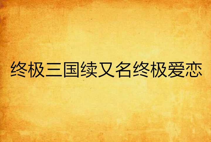 終極三國續又名終極愛戀