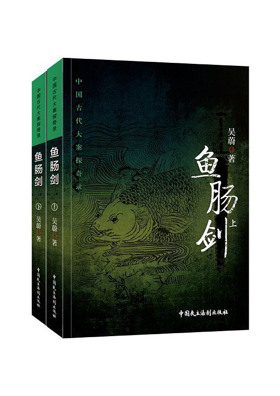 魚腸劍(吳蔚所著歷史傳奇小說)