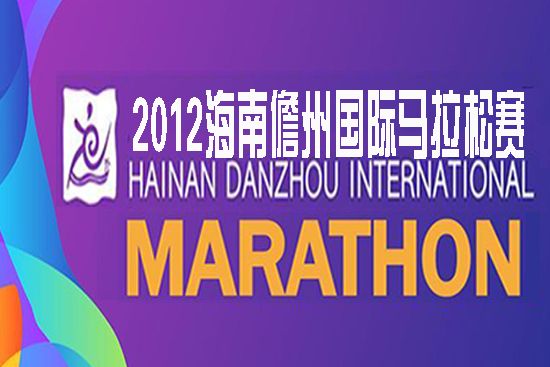 2012海南儋州國際馬拉松賽