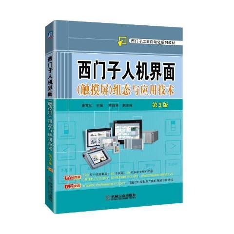 西門子人機界面觸控螢幕組態與套用技術