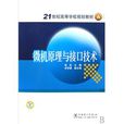 21世紀高等學校規劃教材：微機原理與接口技術