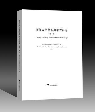 浙江大學藝術與考古研究