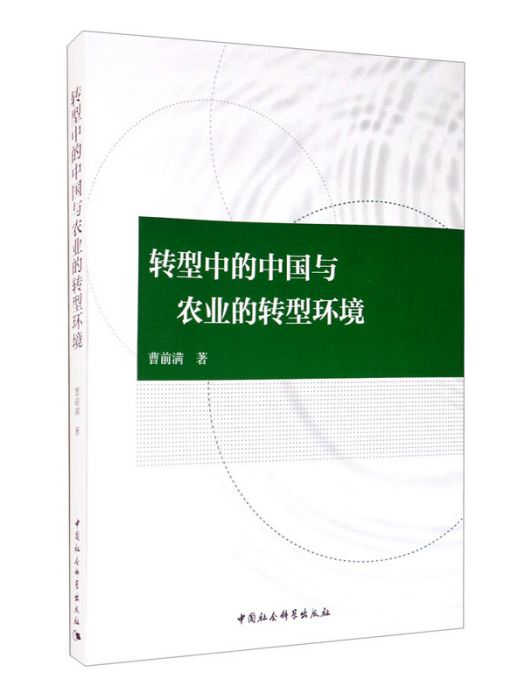 轉型中的中國與農業的轉型環境