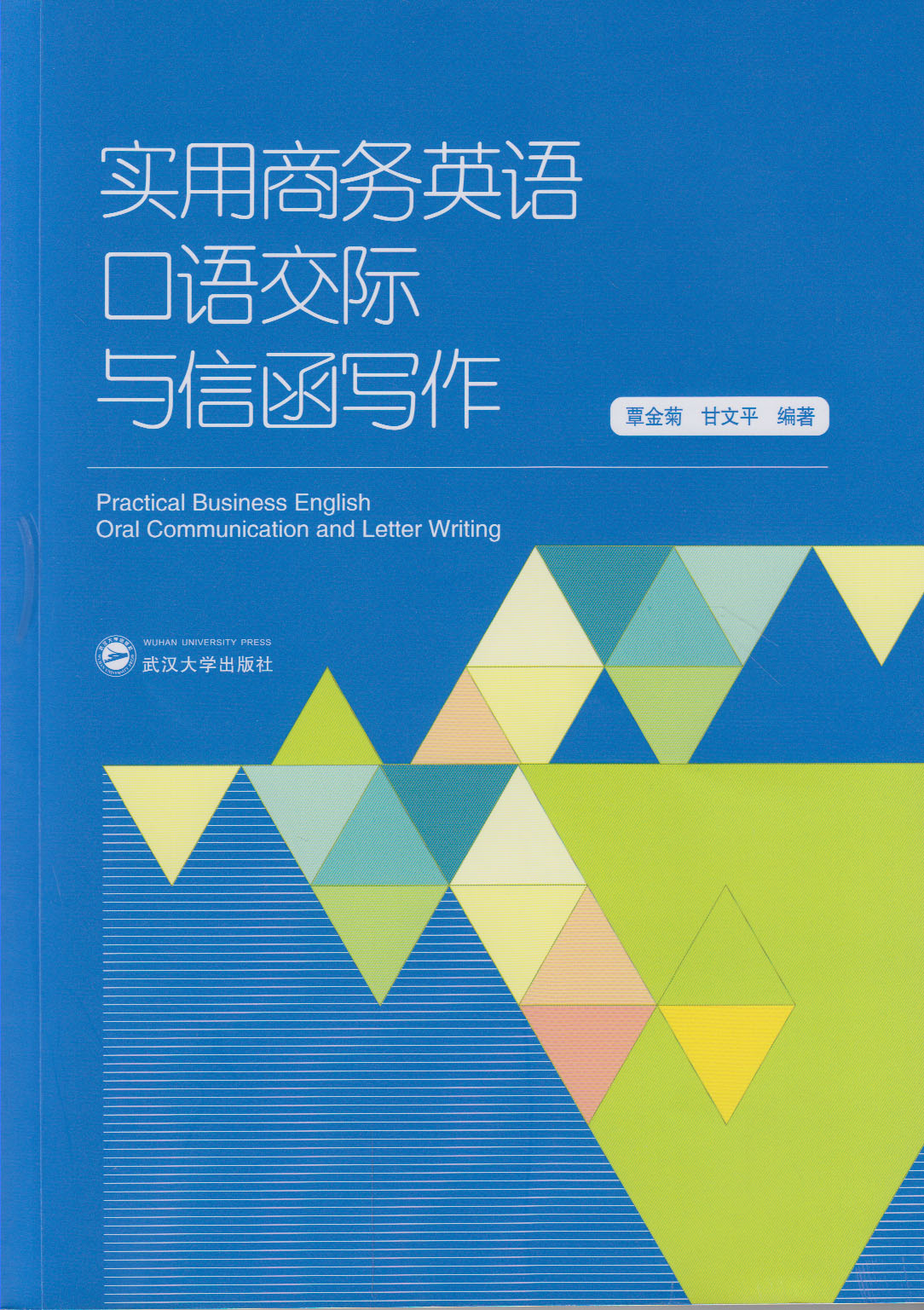 實用商務英語口語交際與信函寫作