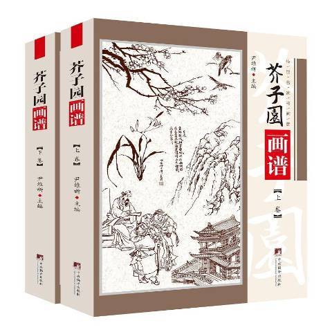 芥子園畫譜(2020年中央編譯出版社出版的圖書)