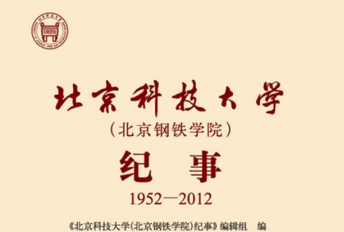 北京科技大學（北京鋼鐵學院）紀事 : 1952-2012