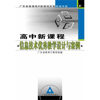 高中新課程信息技術優秀教學設計與案例