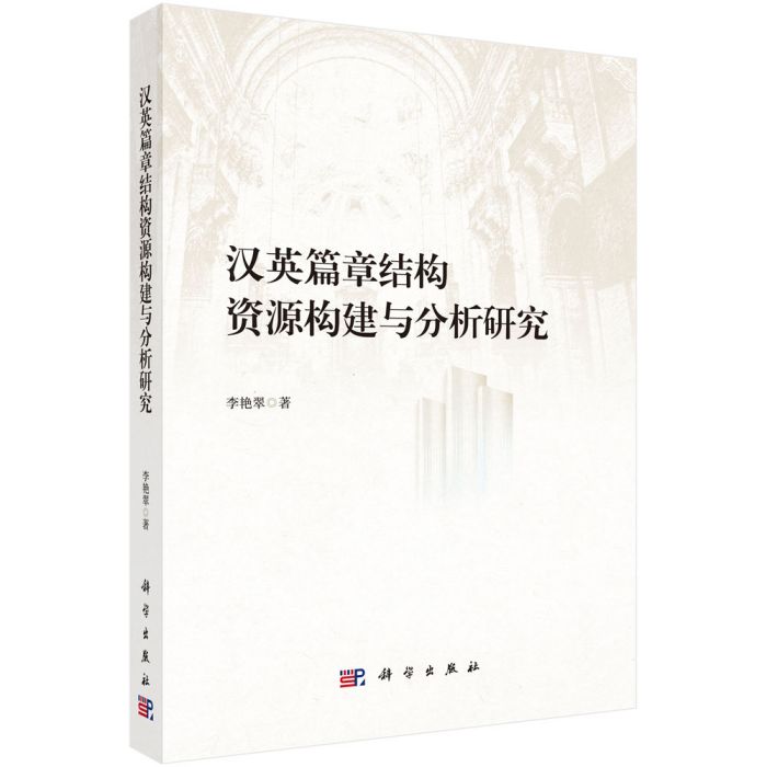 漢英篇章結構資源構建與分析研究