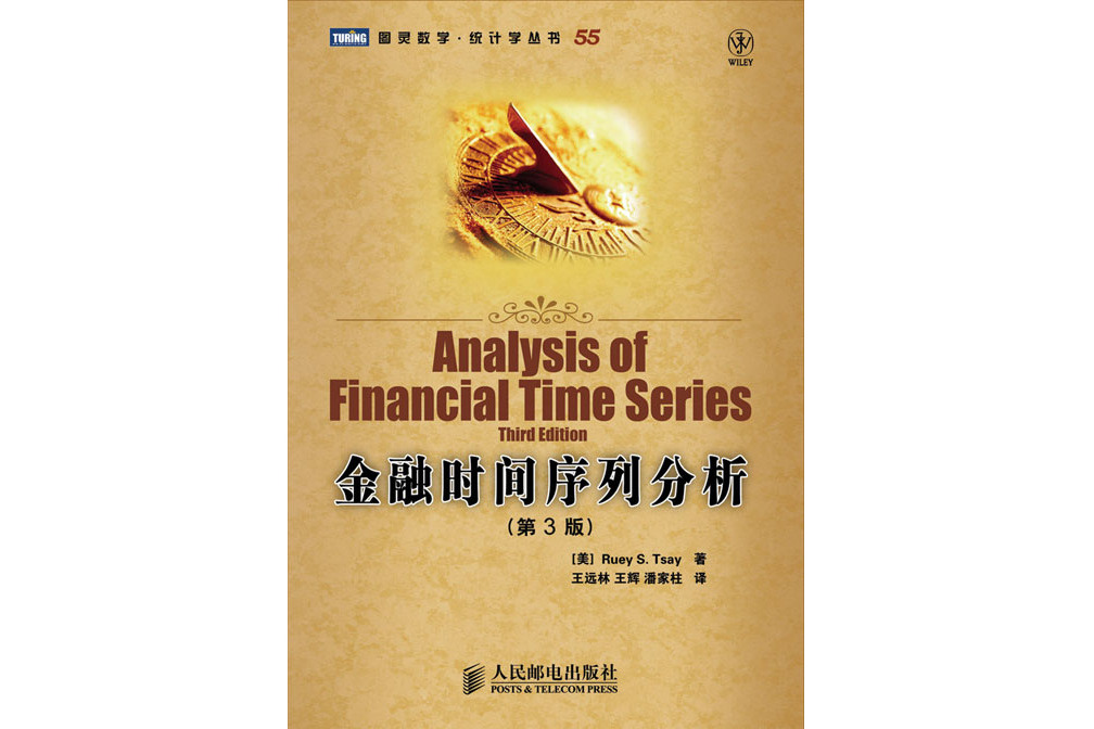 金融時間序列分析（第3版）