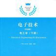 電子技術（雙語版）——電工學（下冊）