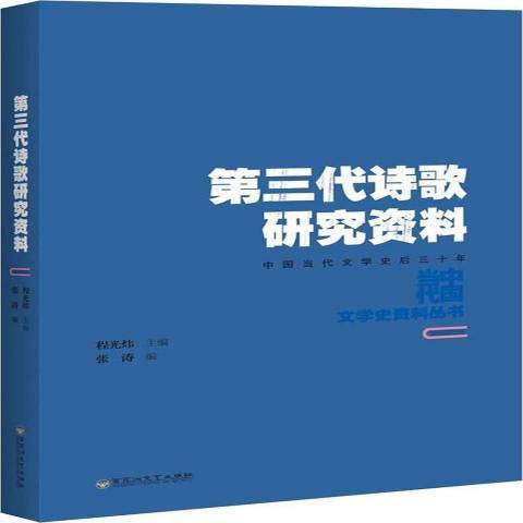 第三代詩歌研究資料(2018年百花洲文藝出版社出版的圖書)