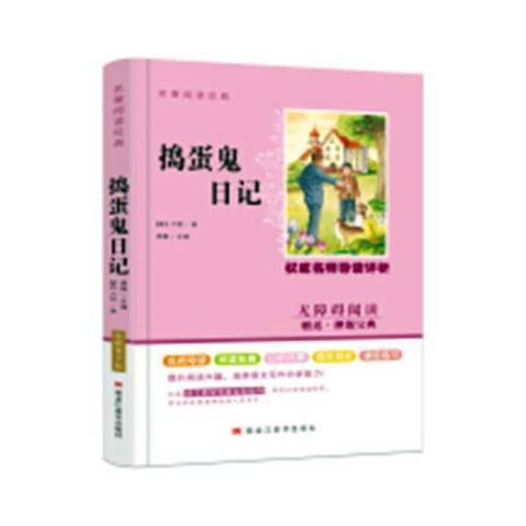 搗蛋鬼日記(2018年黑龍江美術出版社出版的圖書)