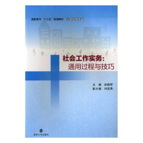 社會工作實務：通用過程與技巧