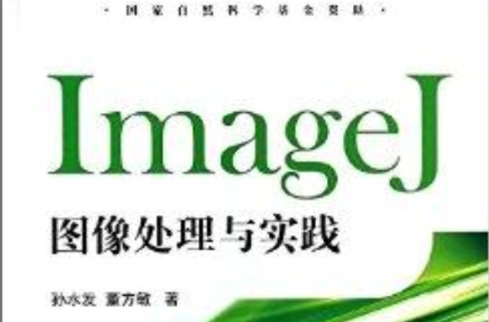 ImageJ圖像處理與實踐