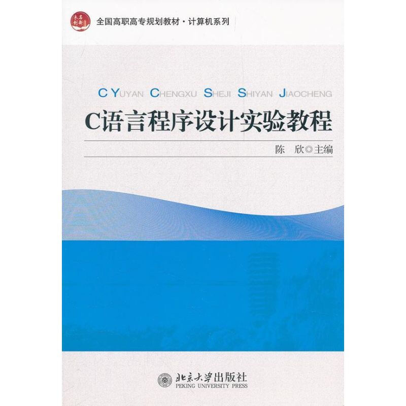 C語言程式設計實驗教程（計算機系列）