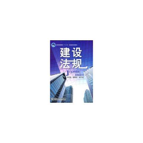 建設法規(2011年北京理工大學出版社出版的圖書)