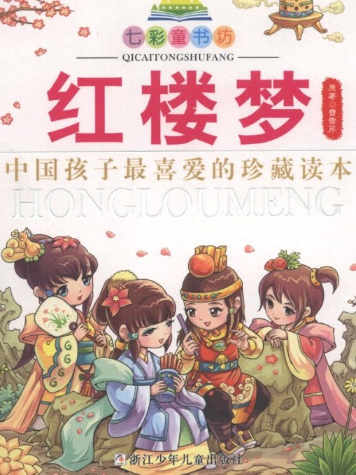 七彩童書坊：紅樓夢（珍藏版）