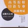 高等院校日語專業4級考試試題與分析