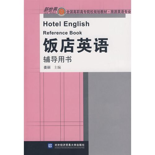 飯店英語輔導用書