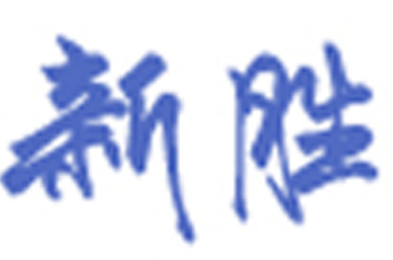 深圳市新勝科技有限公司