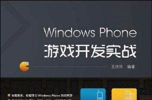 Windows Phone遊戲開發實戰