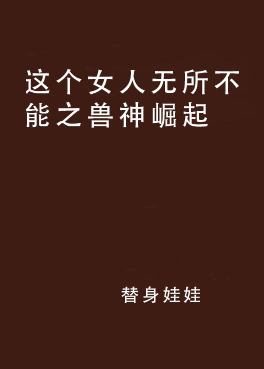 這個女人無所不能之獸神崛起