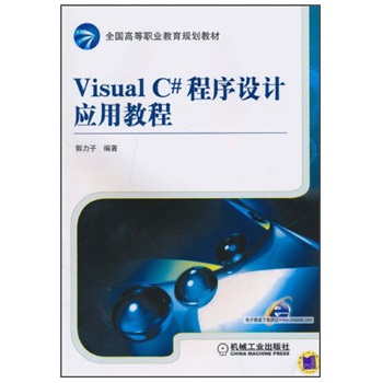 VisualC#程式設計套用教程