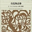 新編日本古典文學全集33・栄花物語(3)