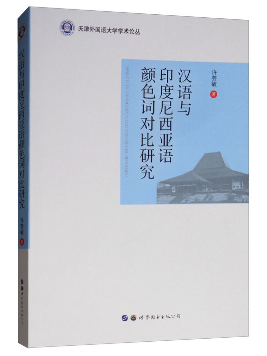 漢語與印度尼西亞語顏色詞對比研究