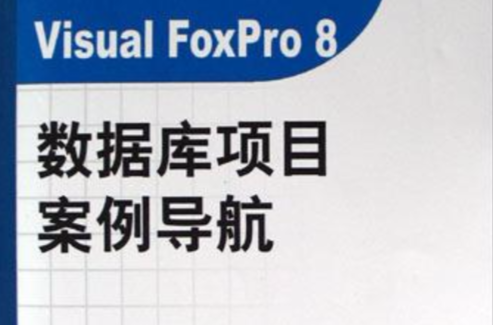 Visual FoxPro8資料庫項目案例導航（附光碟）(Visual FoxPro 8資料庫項目案例導航)