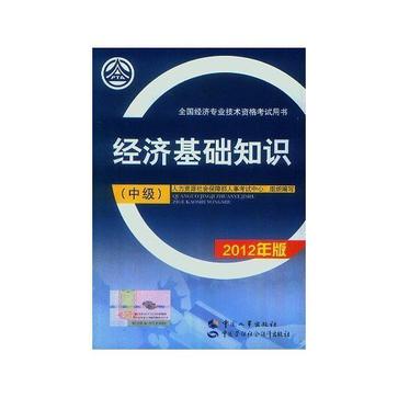 2012年經濟師經濟專業資格考試教材經濟基礎知識（中級）