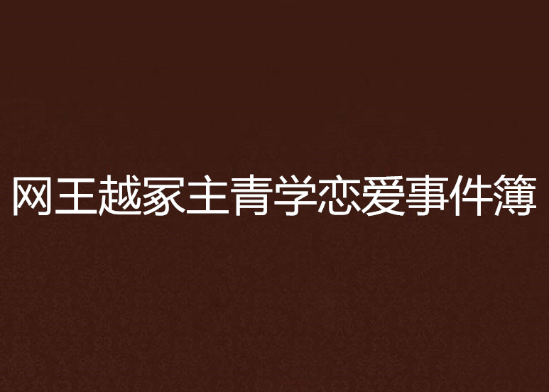 網王越冢主青學戀愛事件簿