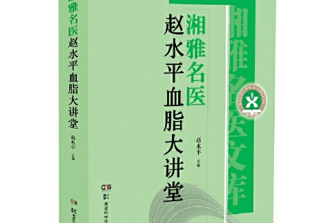 湘雅名醫趙水平血脂大講堂