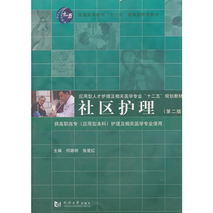 社區護理（第二版）(2011年同濟大學出版社出版的圖書)