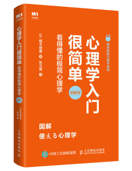 心理學入門很簡單看得懂的極簡心理學