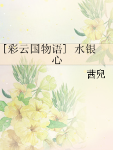 [彩雲國物語] 水銀心