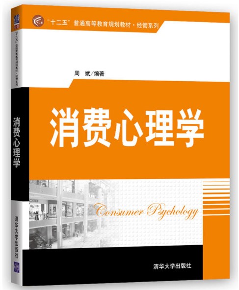 消費心理學(2017年清華大學出版社出版的圖書)