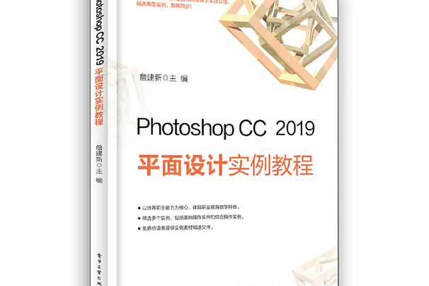 Photoshop CC 2019 平面設計實例教程