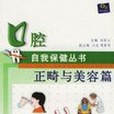 口腔自我保健叢書。正畸與美容篇