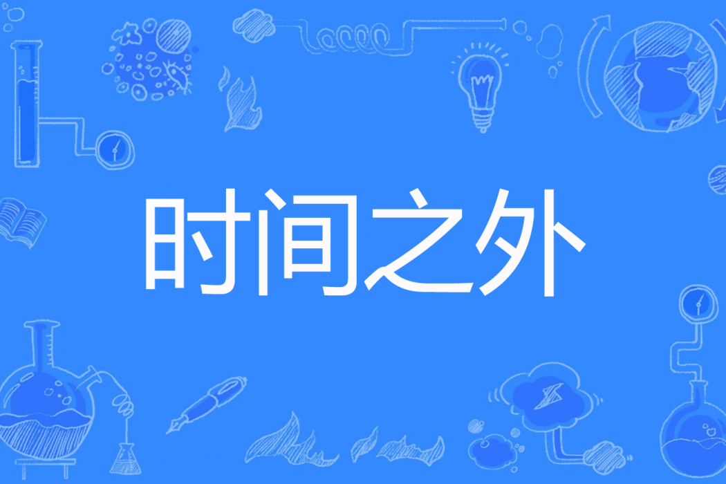 時間之外(輕輕描著網路小說)