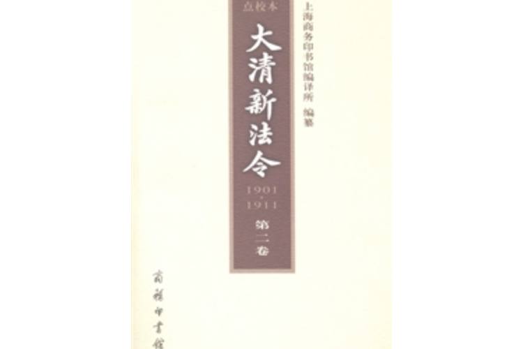 大清新法令(1901—1911)點校本第二卷