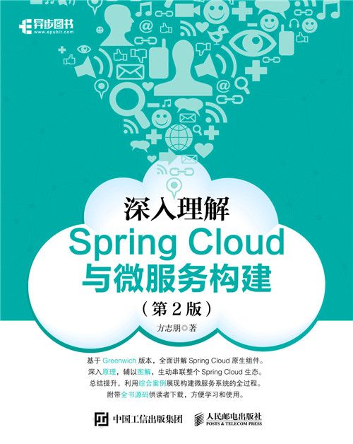 深入理解Spring Cloud與微服務構建（第2版）