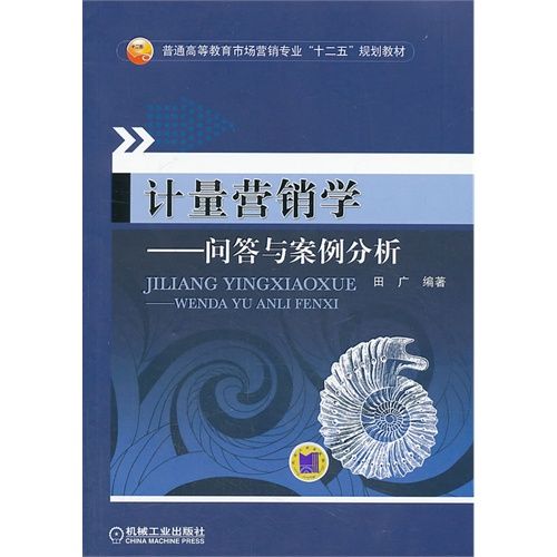 計量行銷學：問答與案例分析