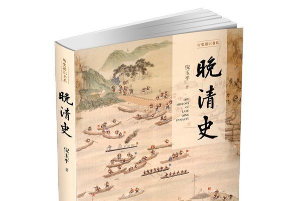 晚清史（歷史通識書系）