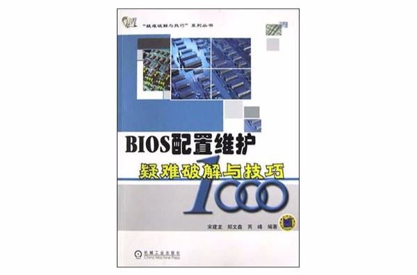 BIOS配置維護疑難破解與技巧1000