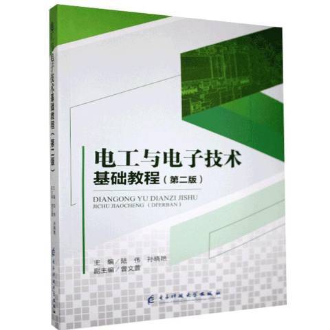 電工與電子技術基礎教程(2010年電子科技大學出版社出版的圖書)
