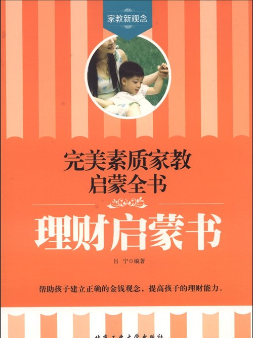 完美素質家教啟蒙全書：理財啟蒙書