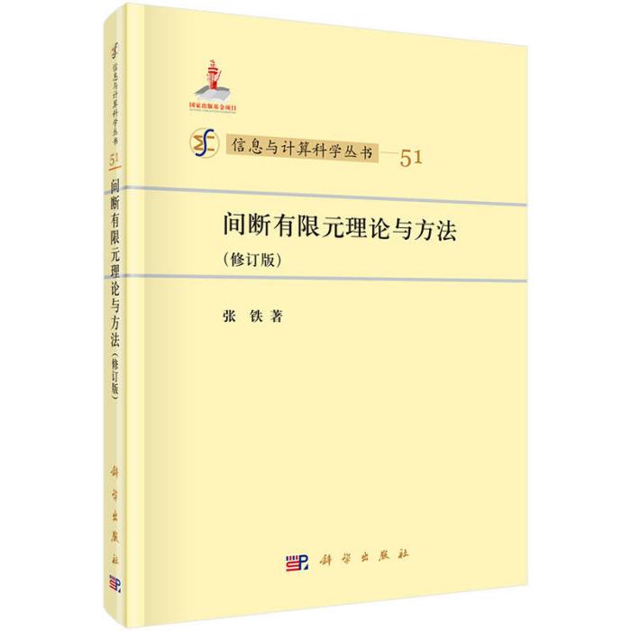 間斷有限元理論與方法（修訂版）